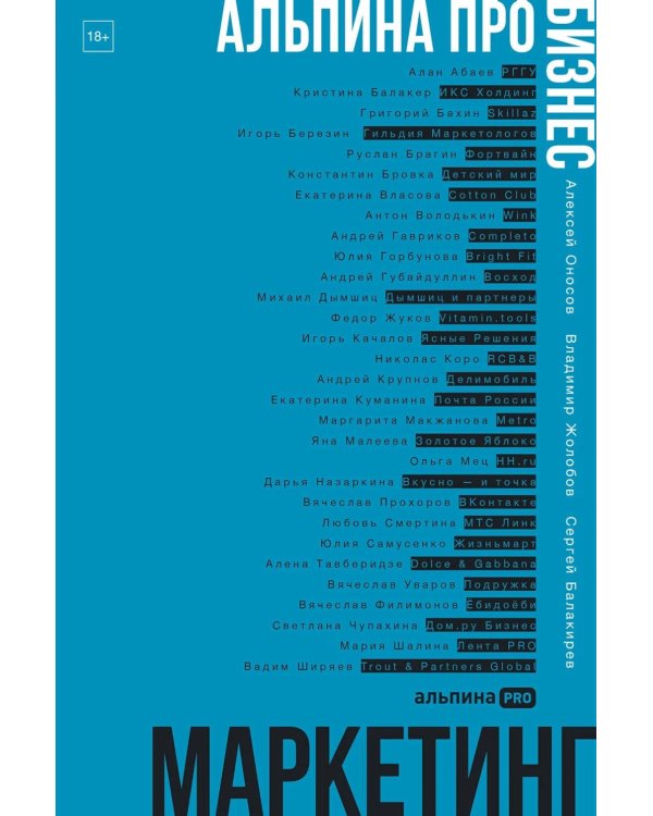 Маркетинг. Альпина ПРО бизнес.