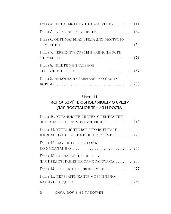 Сила воли не работает. Пусть твое окружение работает вместо нее