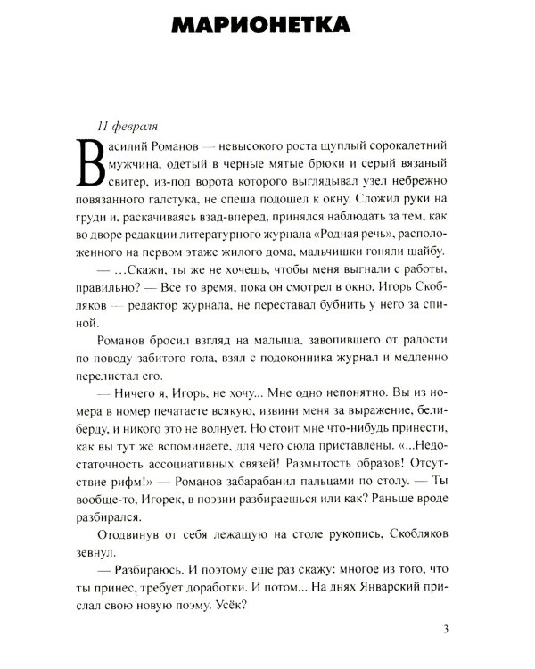 Марионетка: романы