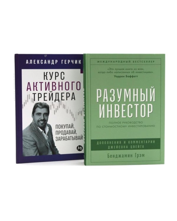 Разумный инвестор: Полное руководство по стоимостному инвестированию; Курс активного трейдера: Покупай, продавай, зарабатывай (комплект из 2-х книг)