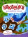 Один или много?: книжка с наклейками