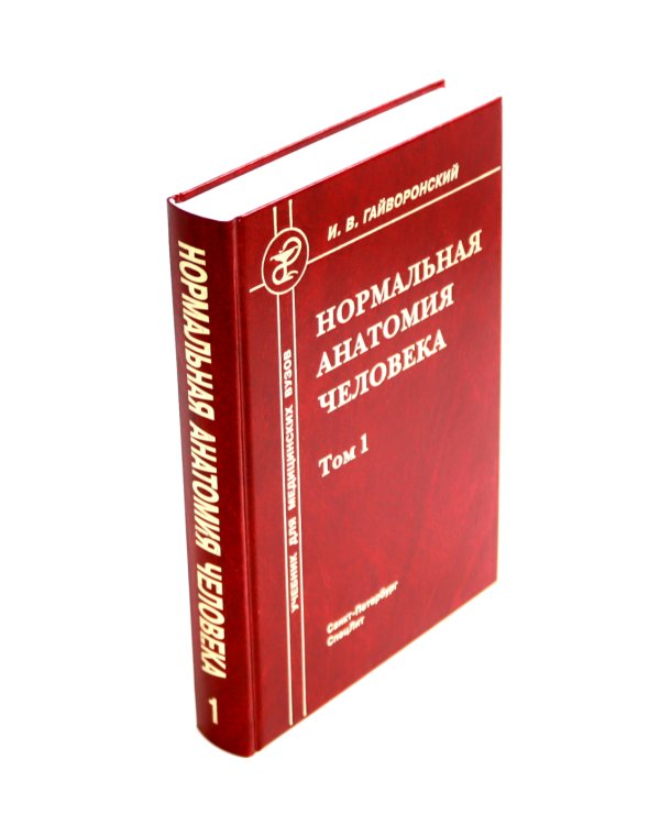 Ортопедическая анатомия Неттера; Нормальная анатомия человека: В 2-х т. (комплект из 3-х книг)