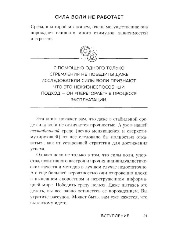 Сила воли не работает. Пусть твое окружение работает вместо нее