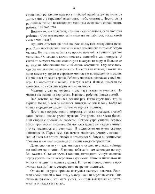 Энергия молитвы. Древние учения в современном мире