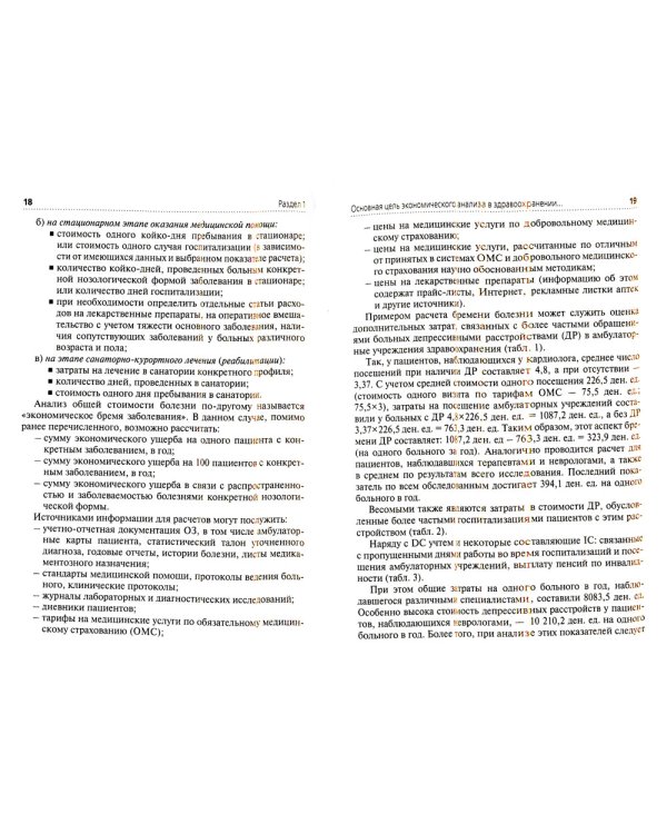 Применение клинико-экономического анализа в медицине: Учебное пособие. 2-е изд., перераб. и доп