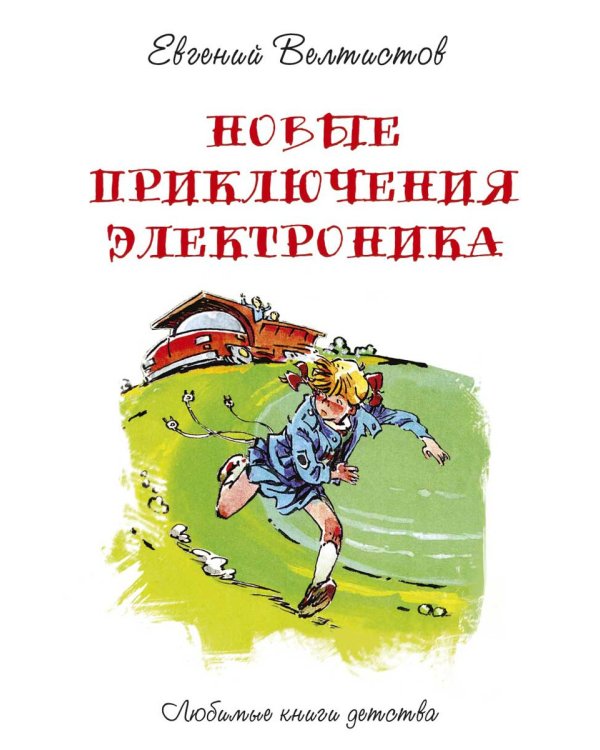 Новые приключения Электроника
