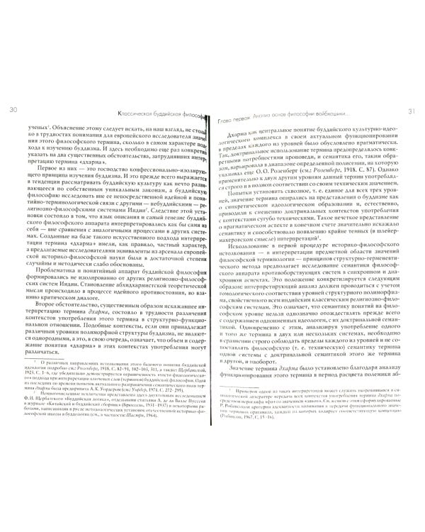 Классическая буддийская философия. 2-е изд., расшир.и испр