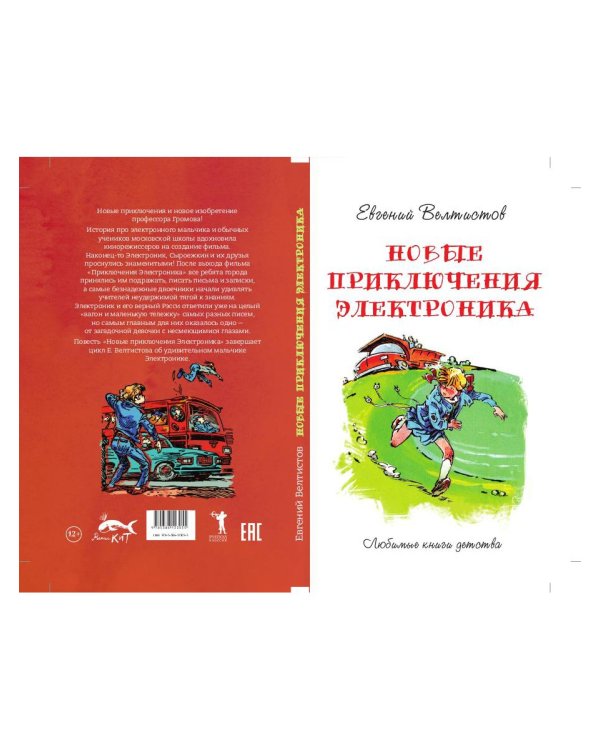 Новые приключения Электроника