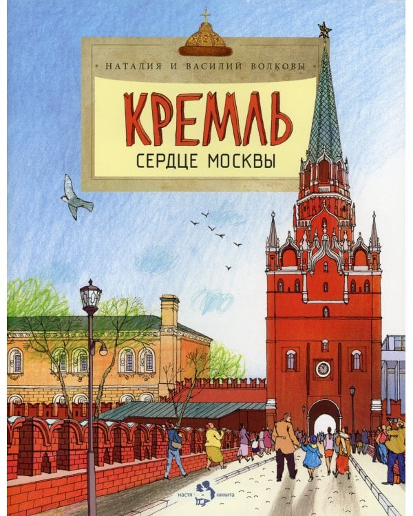 Кремль. Сердце Москвы. Вып. 169. 6-е изд