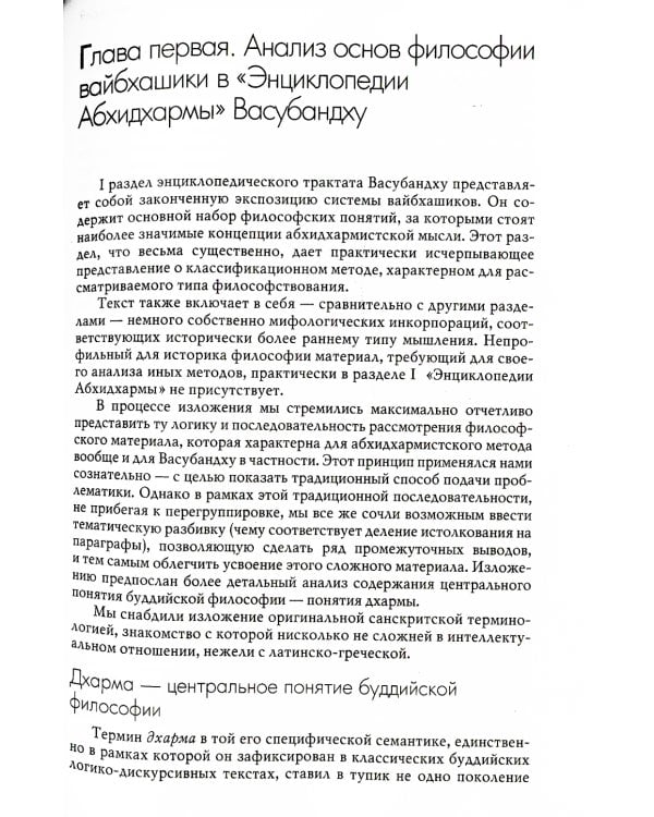 Классическая буддийская философия. 2-е изд., расшир.и испр