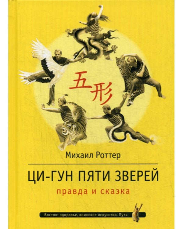 Ци-Гун Пяти зверей. Правда и сказка