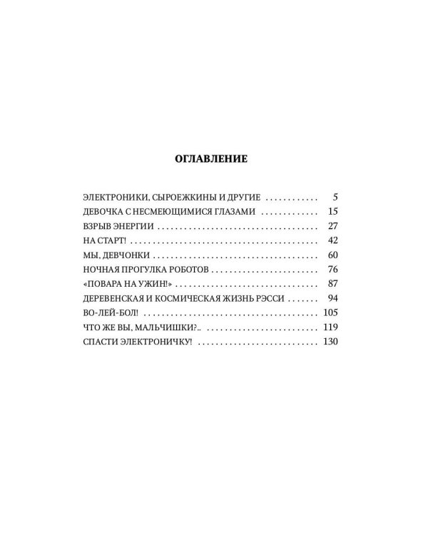 Новые приключения Электроника