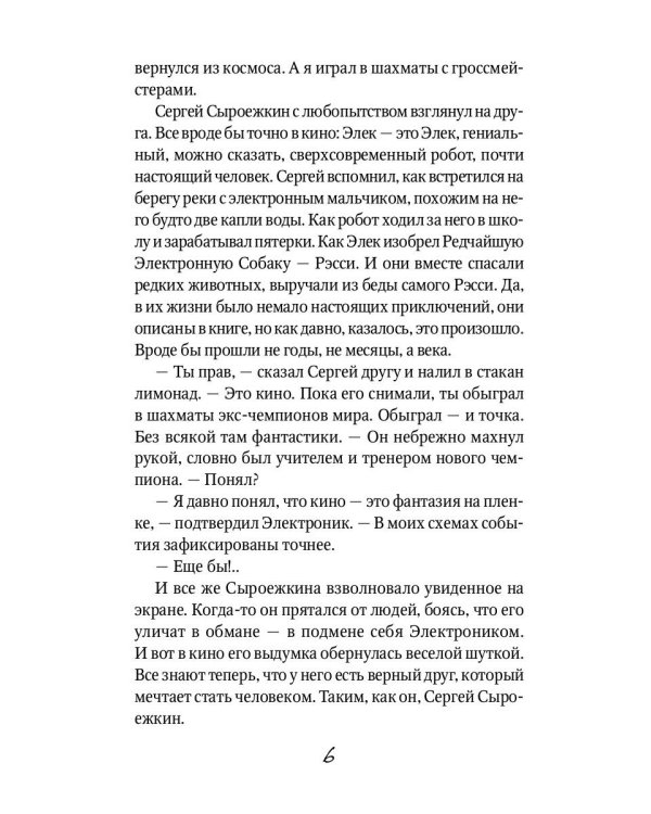 Новые приключения Электроника