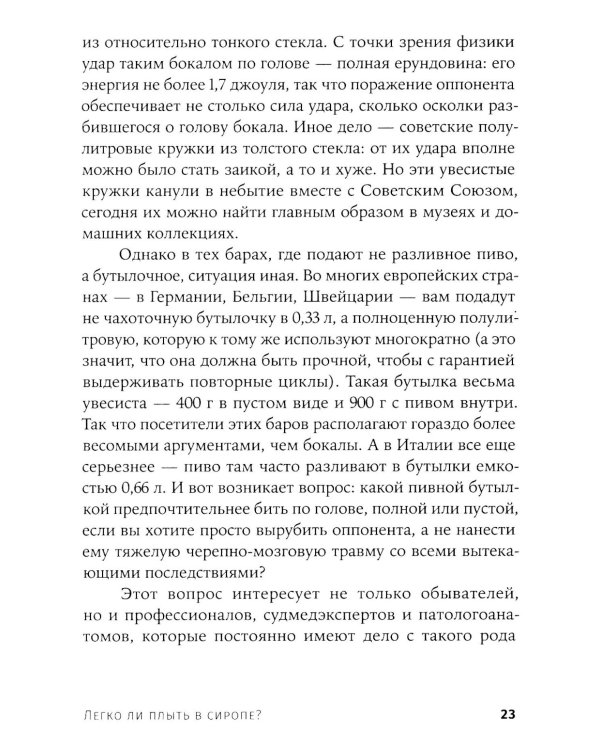 Легко ли плыть в сиропе? Откуда берутся странные научные открытия