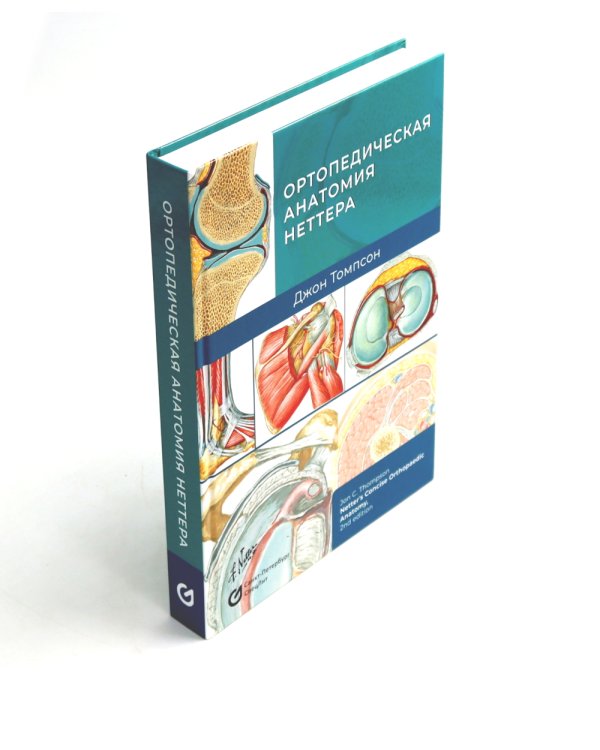 Ортопедическая анатомия Неттера; Нормальная анатомия человека: В 2-х т. (комплект из 3-х книг)