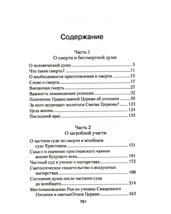 Загробная жизнь и бессмертие души. Свидетельства и факты. Ответы на трудные вопросы