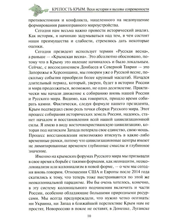 Крепость Крым. Вехи истории и вызовы современности