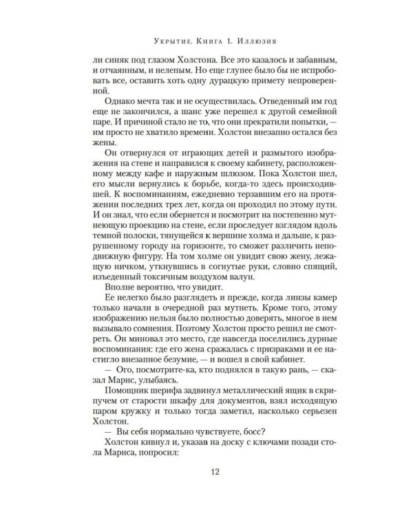 Укрытие. Кн. 1. Иллюзия: роман, рассказ