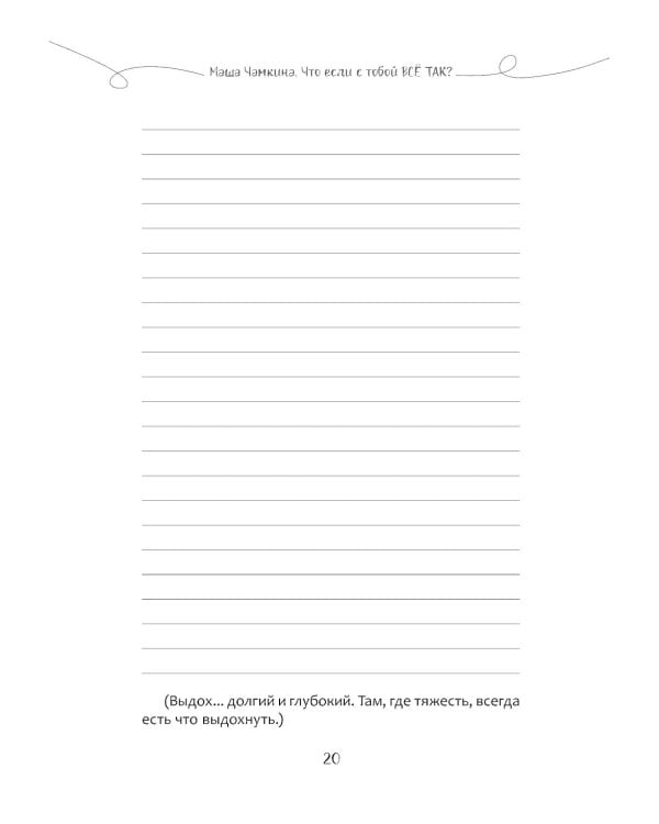 Чамкина Маша, Что если с тобой ВСЕ ТАК? Как прекратить искать себя и начать ЖИТЬ