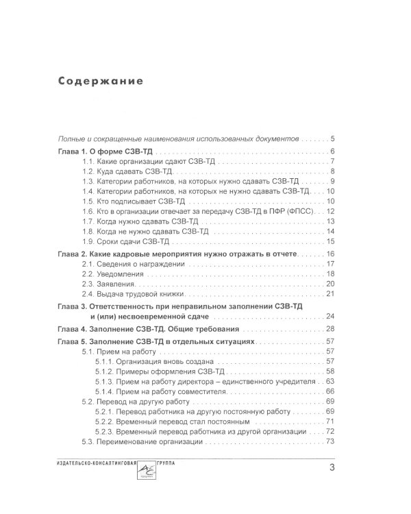 Сведения о трудовой деятельности (СЗВ-ТД), отчетность в Пенсионный фонд