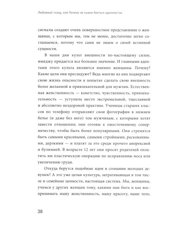 Любовный голод, или Почему не нужно бояться одиночества