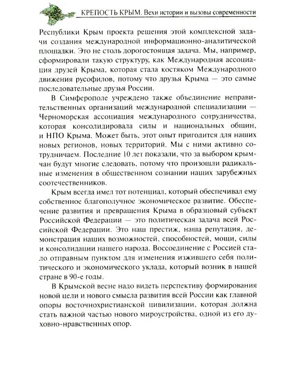 Крепость Крым. Вехи истории и вызовы современности