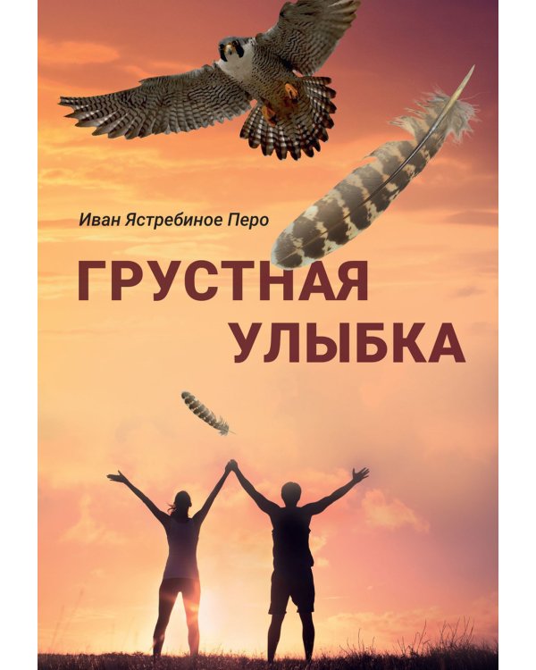 Грустная улыбка