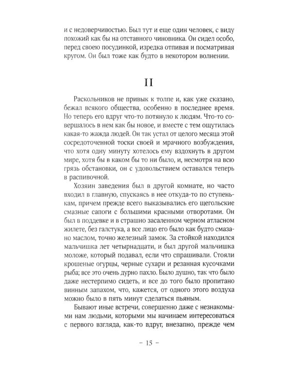 Преступление и наказание: роман