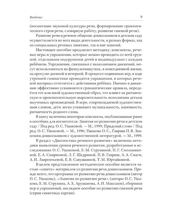 Методика развития речи детей дошкольного возраста