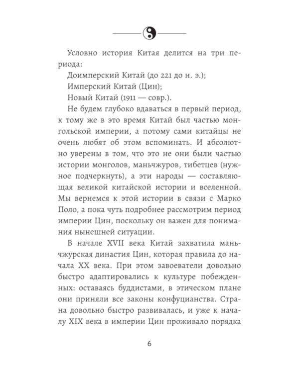 Мудрость по-китайски. 28 правил гармонии