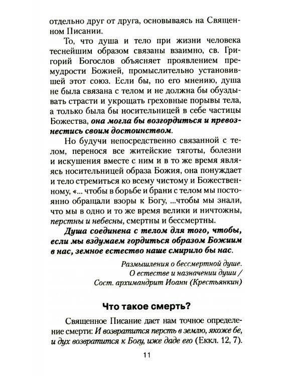 Загробная жизнь и бессмертие души. Свидетельства и факты. Ответы на трудные вопросы