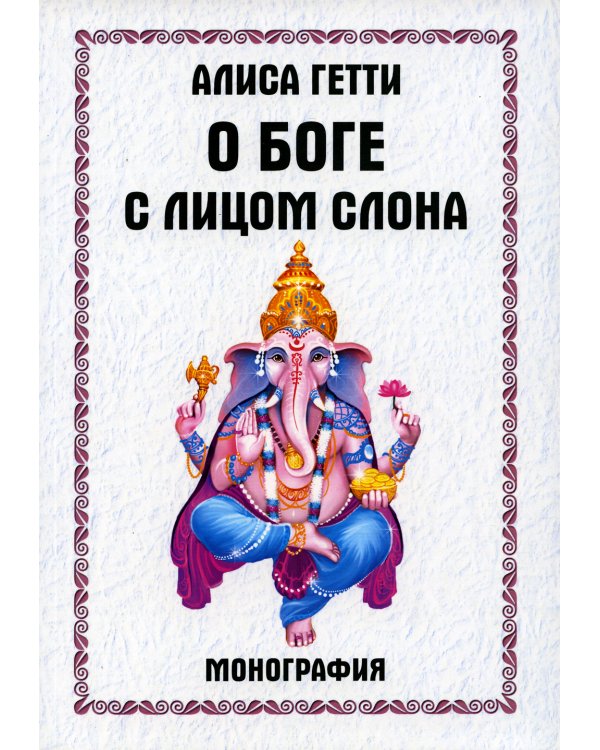 О боге с лицом слона. Монография