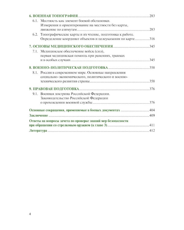 Основы военной подготовки: Учебное пособие