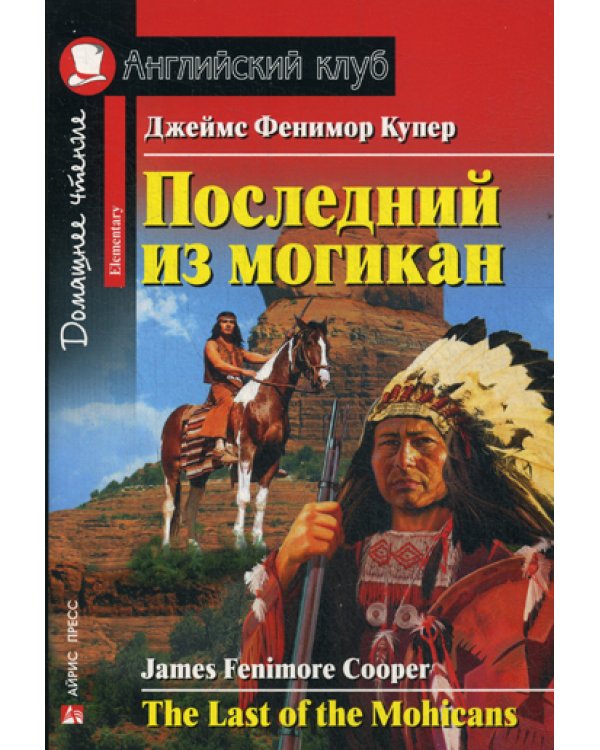 Последний из могикан. The Last of the Mohicans. Домашнее чтение