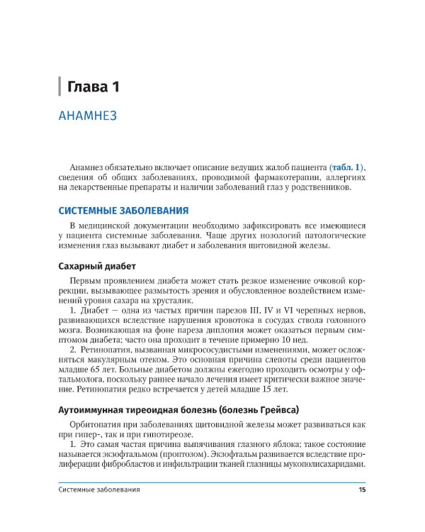 Диагностическая офтальмология. Практическое руководство