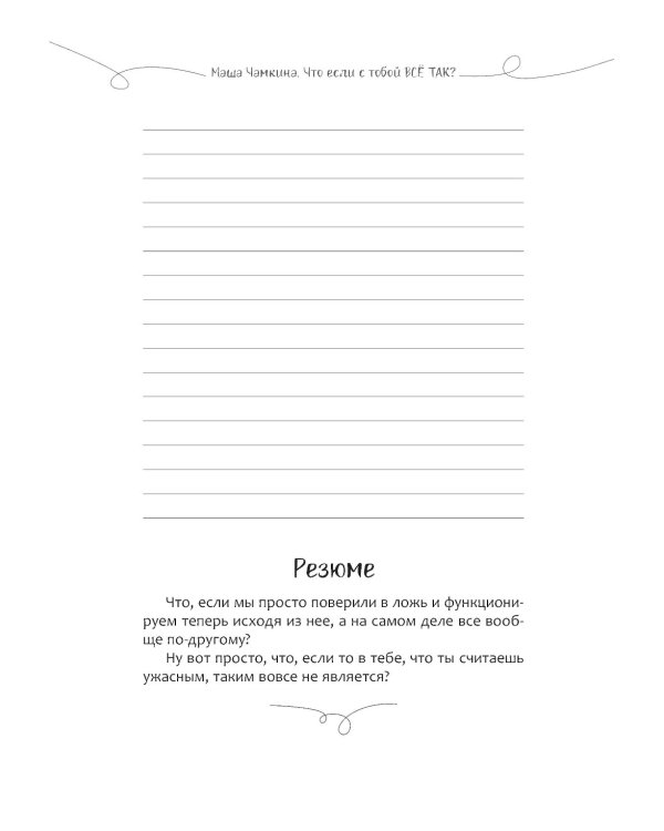 Чамкина Маша, Что если с тобой ВСЕ ТАК? Как прекратить искать себя и начать ЖИТЬ