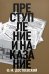 Преступление и наказание: роман