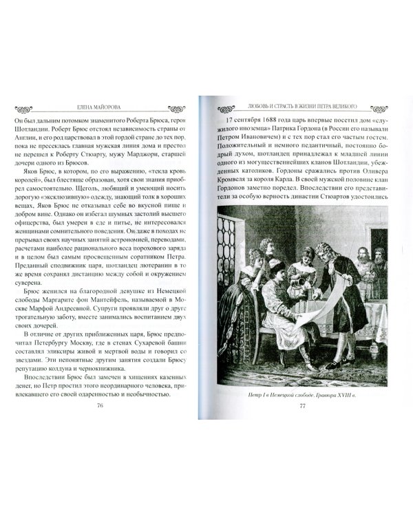 Любовь и страсть в жизни Петра Великого