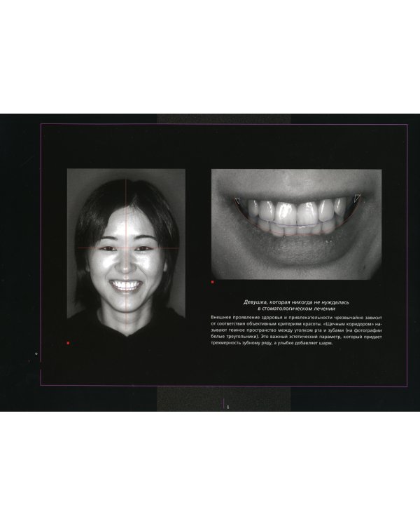 Основы эстетики в стоматологии. Достижение гармониии