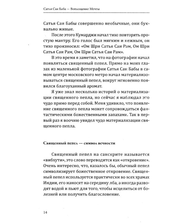 Сатья Саи Баба — Воплощение Мечты