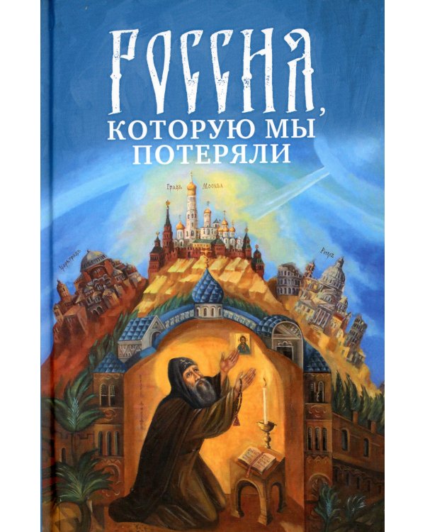 Россия, которую мы потеряли