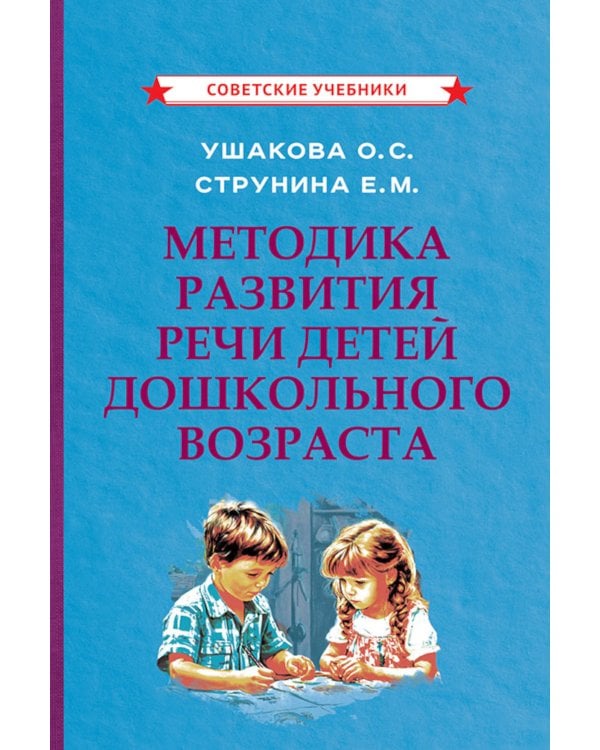 Методика развития речи детей дошкольного возраста