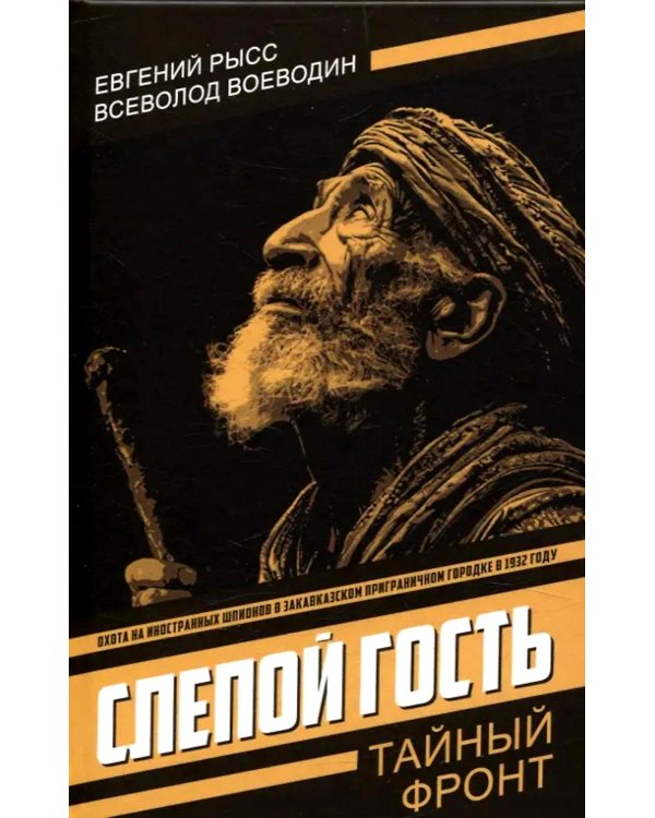 Слепой гость