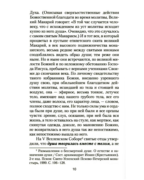 Загробная жизнь и бессмертие души. Свидетельства и факты. Ответы на трудные вопросы