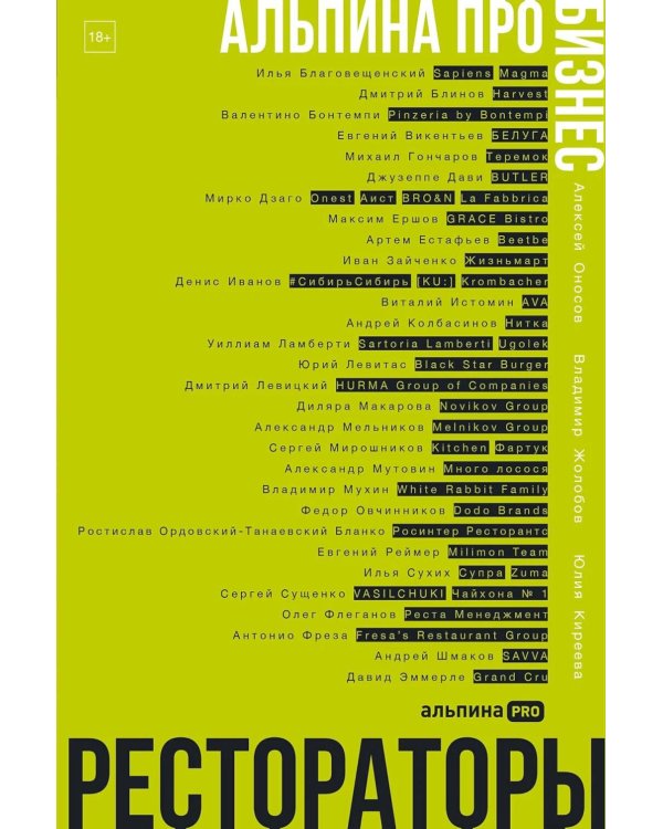 Рестораторы. Альпина ПРО бизнес