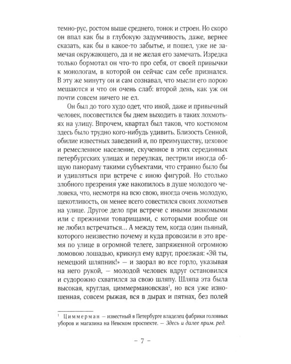 Преступление и наказание: роман