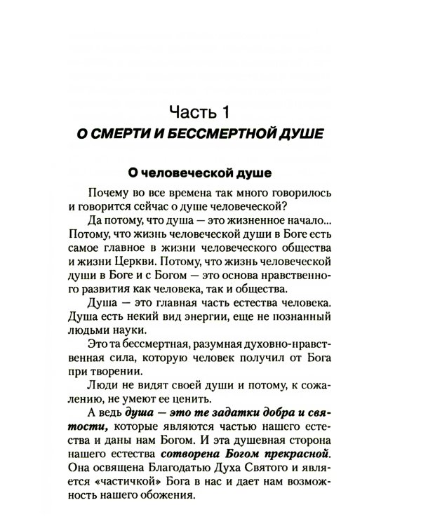 Загробная жизнь и бессмертие души. Свидетельства и факты. Ответы на трудные вопросы