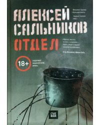 Отдел: роман