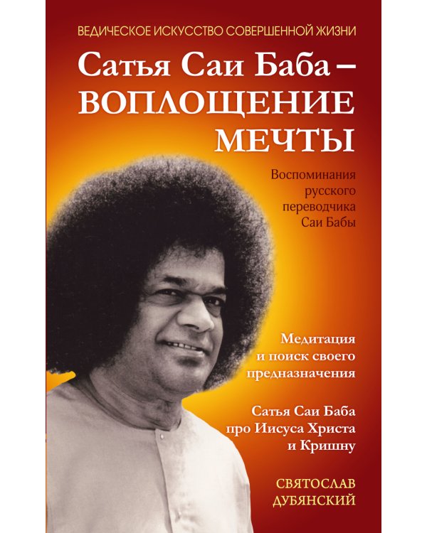 Сатья Саи Баба — Воплощение Мечты