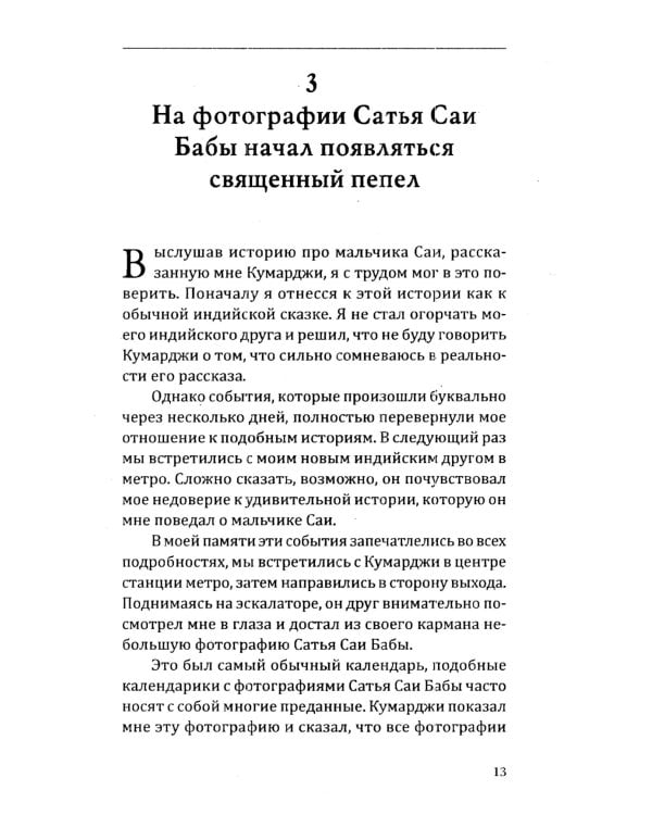 Сатья Саи Баба — Воплощение Мечты